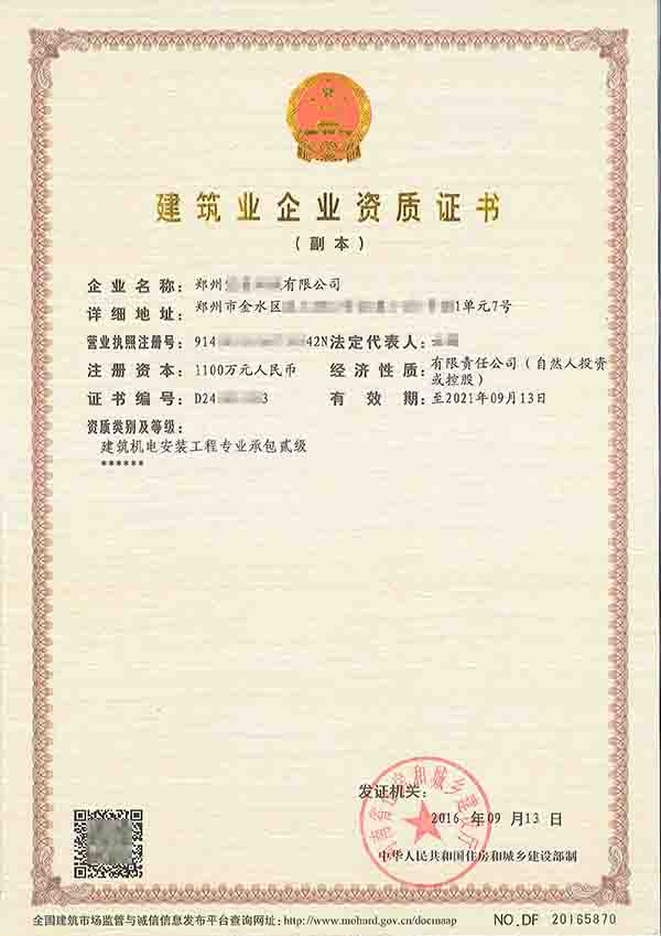 郑州某公司建筑机电安装工程专业承包二级(图1)